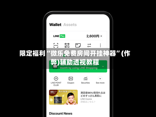 限定福利“微乐免费房间开挂神器	”(作弊)辅助透视教程-第2张图片