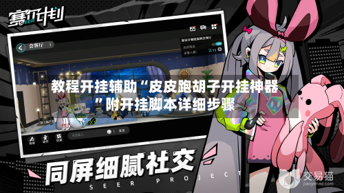 教程开挂辅助“皮皮跑胡子开挂神器”附开挂脚本详细步骤-第2张图片