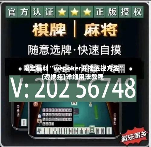限定福利“wepoker开挂透视方法”(透视挂)详细用法教程