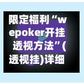限定福利“wepoker开挂透视方法”(透视挂)详细用法教程-第2张图片