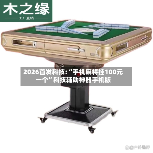 2026首发科技:“手机麻将挂100元一个”科技辅助神器手机版-第2张图片