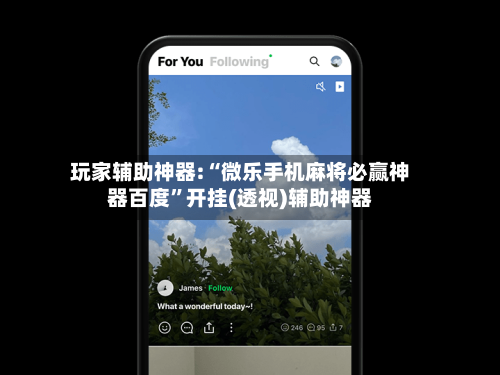 玩家辅助神器:“微乐手机麻将必赢神器百度”开挂(透视)辅助神器-第2张图片