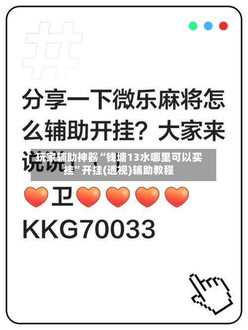 玩家辅助神器“钱塘13水哪里可以买挂	”开挂(透视)辅助教程-第2张图片
