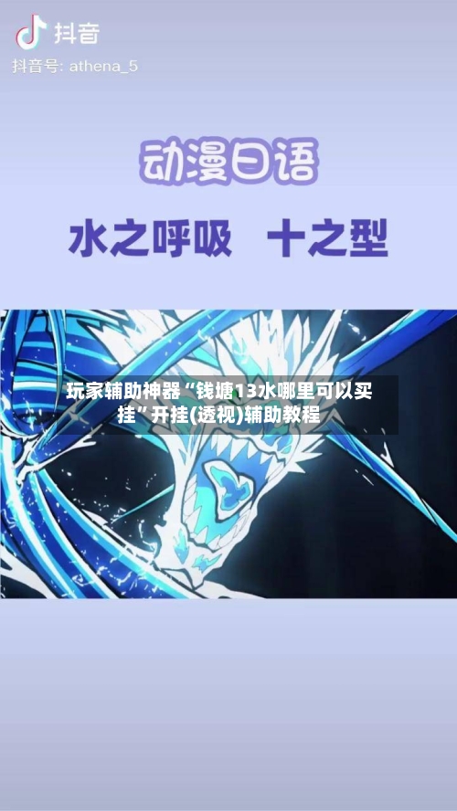 玩家辅助神器“钱塘13水哪里可以买挂”开挂(透视)辅助教程