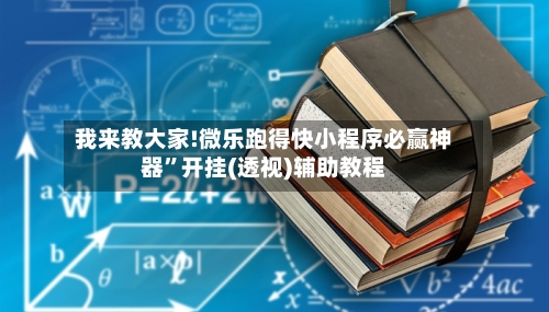 我来教大家!微乐跑得快小程序必赢神器	”开挂(透视)辅助教程-第2张图片