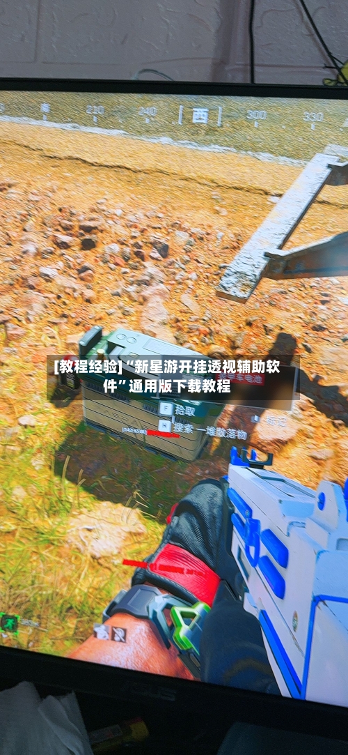 [教程经验]“新星游开挂透视辅助软件”通用版下载教程