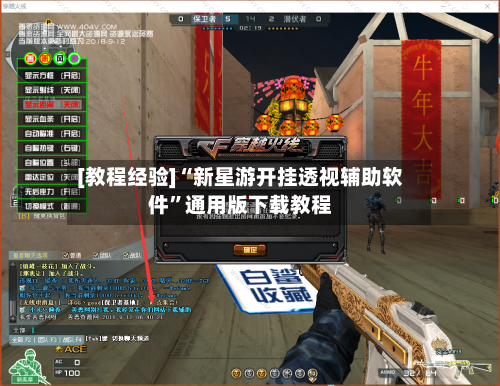 [教程经验]“新星游开挂透视辅助软件”通用版下载教程-第2张图片