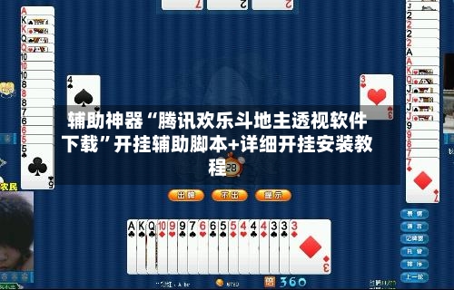 辅助神器“腾讯欢乐斗地主透视软件下载”开挂辅助脚本+详细开挂安装教程-第2张图片
