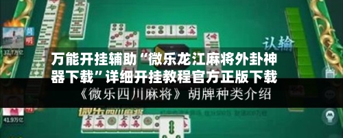 万能开挂辅助“微乐龙江麻将外卦神器下载”详细开挂教程官方正版下载-第3张图片