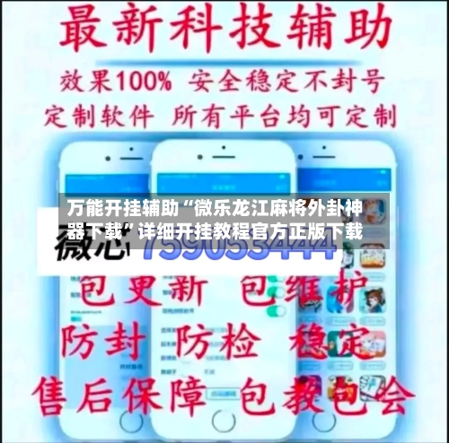 万能开挂辅助“微乐龙江麻将外卦神器下载”详细开挂教程官方正版下载-第2张图片