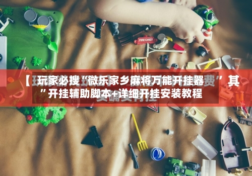 玩家必搜“微乐家乡麻将万能开挂器”开挂辅助脚本+详细开挂安装教程-第3张图片