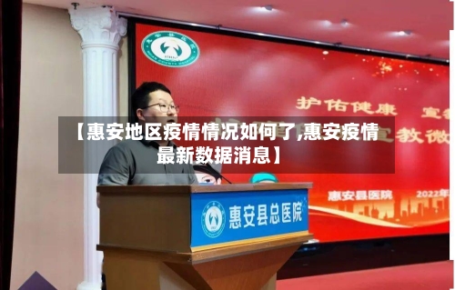【惠安地区疫情情况如何了,惠安疫情最新数据消息】-第2张图片