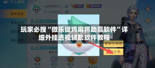 玩家必搜“微乐捉鸡麻将助赢软件”详细外挂透视辅助软件教程-第3张图片