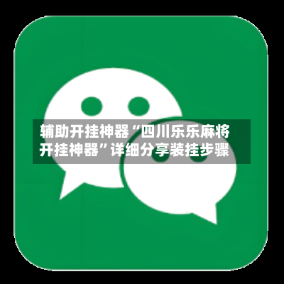 辅助开挂神器“四川乐乐麻将开挂神器	”详细分享装挂步骤-第2张图片