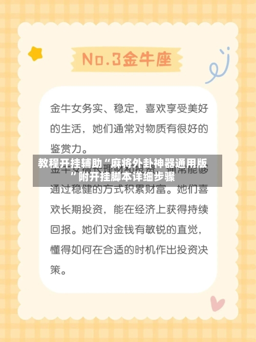 教程开挂辅助“麻将外卦神器通用版”附开挂脚本详细步骤