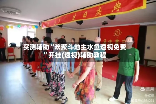 实测辅助“欢聚斗地主水鱼透视免费”开挂(透视)辅助教程