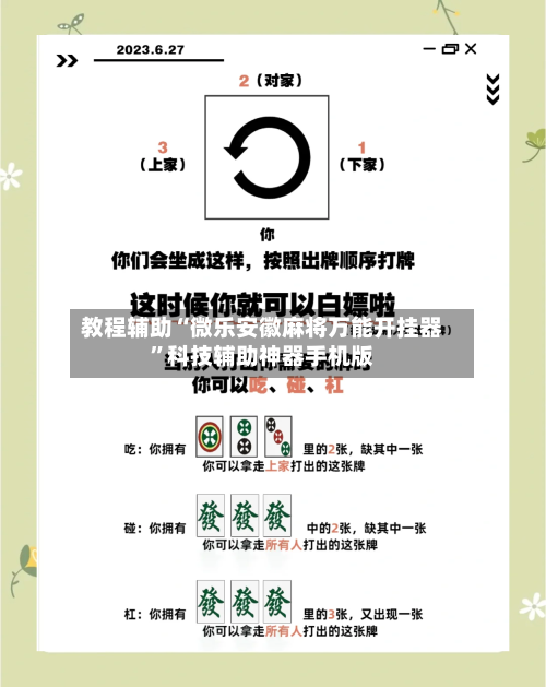 教程辅助“微乐安徽麻将万能开挂器”科技辅助神器手机版-第2张图片