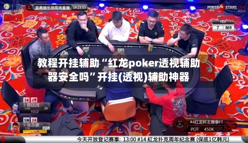教程开挂辅助“红龙poker透视辅助器安全吗	”开挂(透视)辅助神器-第2张图片