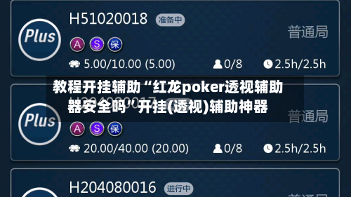 教程开挂辅助“红龙poker透视辅助器安全吗”开挂(透视)辅助神器
