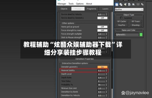 教程辅助“炫酷众娱辅助器下载”详细分享装挂步骤教程