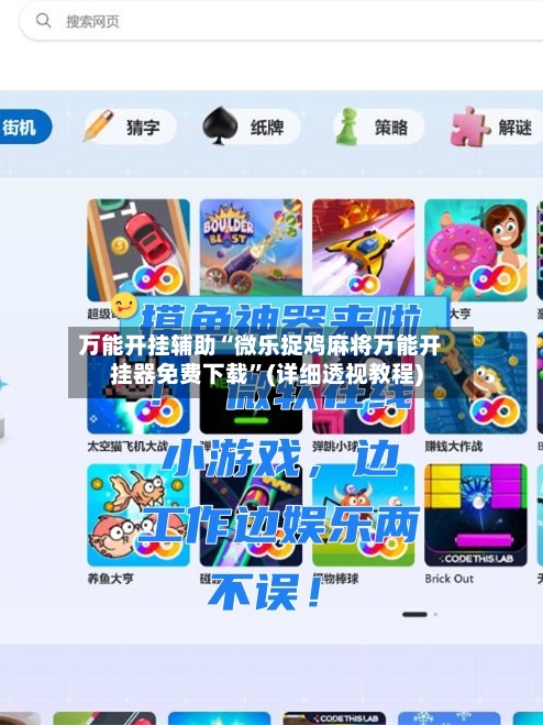 万能开挂辅助“微乐捉鸡麻将万能开挂器免费下载”(详细透视教程)