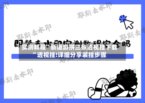 实测教程	”新道游拼三张透视挂下载”透视挂!详细分享装挂步骤-第2张图片