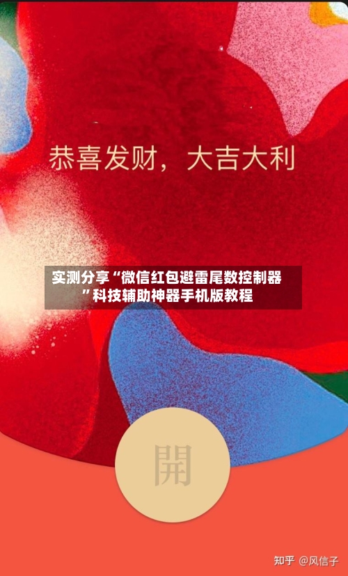 实测分享“微信红包避雷尾数控制器”科技辅助神器手机版教程-第2张图片