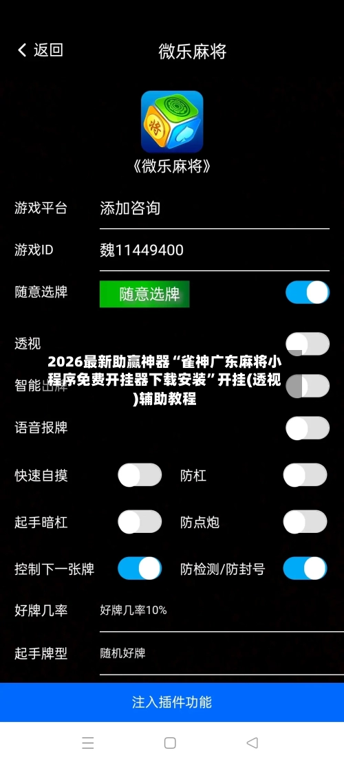 2026最新助赢神器“雀神广东麻将小程序免费开挂器下载安装	”开挂(透视)辅助教程-第2张图片