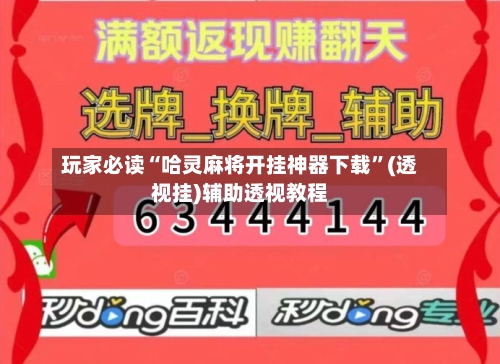 玩家必读“哈灵麻将开挂神器下载”(透视挂)辅助透视教程