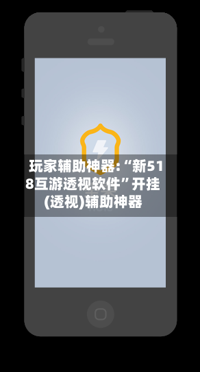 玩家辅助神器:“新518互游透视软件”开挂(透视)辅助神器-第2张图片