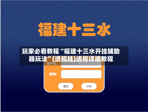 玩家必看教程“福建十三水开挂辅助器玩法	”(透视挂)透视详细教程-第2张图片