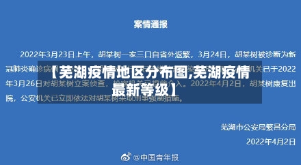 【芜湖疫情地区分布图,芜湖疫情最新等级】