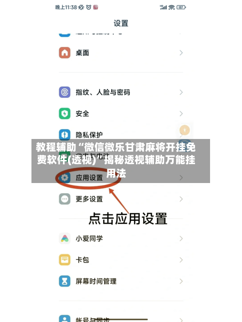 教程辅助“微信微乐甘肃麻将开挂免费软件(透视)”揭秘透视辅助万能挂用法-第2张图片