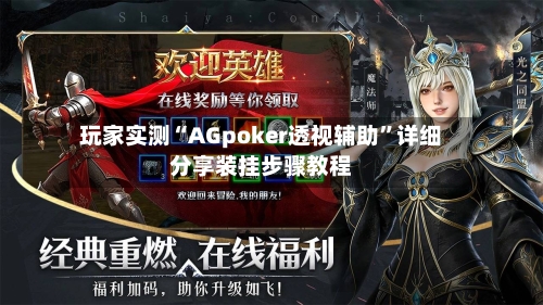 玩家实测“AGpoker透视辅助”详细分享装挂步骤教程