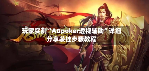 玩家实测“AGpoker透视辅助”详细分享装挂步骤教程-第3张图片