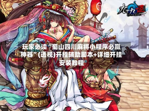 玩家必读“蜀山四川麻将小程序必赢神器	”(透视)开挂辅助脚本+详细开挂安装教程-第2张图片