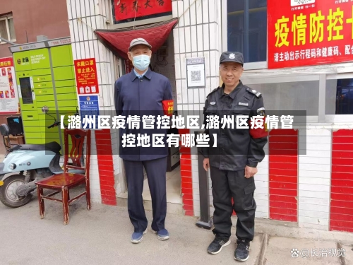 【潞州区疫情管控地区,潞州区疫情管控地区有哪些】-第2张图片