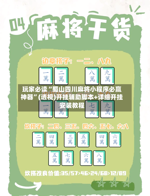 玩家必读“蜀山四川麻将小程序必赢神器”(透视)开挂辅助脚本+详细开挂安装教程