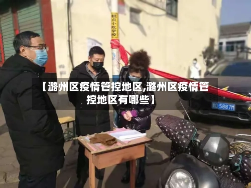 【潞州区疫情管控地区,潞州区疫情管控地区有哪些】