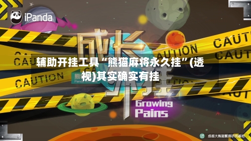 辅助开挂工具“熊猫麻将永久挂”(透视)其实确实有挂