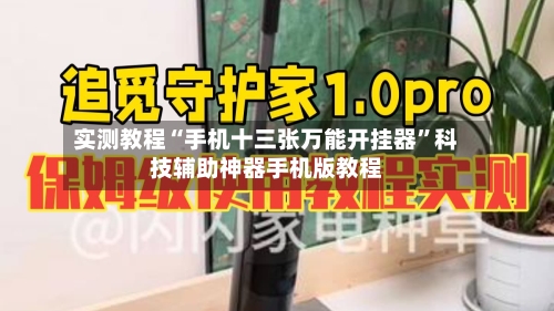 实测教程“手机十三张万能开挂器”科技辅助神器手机版教程