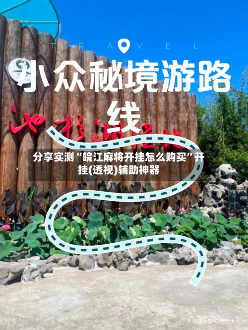 分享实测“皖江麻将开挂怎么购买	”开挂(透视)辅助神器-第2张图片