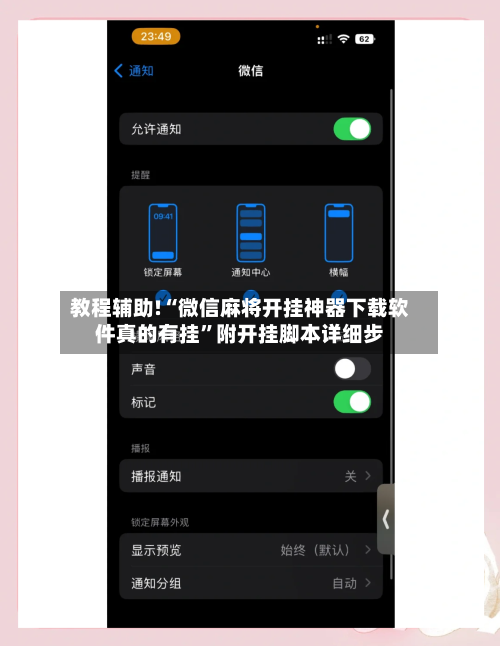 教程辅助!“微信麻将开挂神器下载软件真的有挂	”附开挂脚本详细步-第2张图片