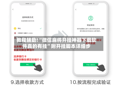 教程辅助!“微信麻将开挂神器下载软件真的有挂”附开挂脚本详细步