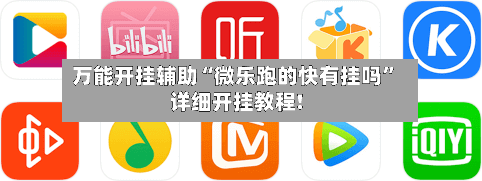 万能开挂辅助“微乐跑的快有挂吗”详细开挂教程!-第2张图片