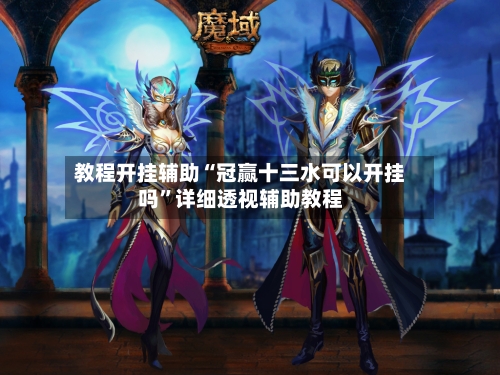 教程开挂辅助“冠赢十三水可以开挂吗”详细透视辅助教程-第2张图片