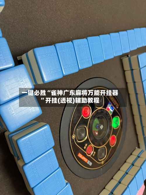 一键必胜“雀神广东麻将万能开挂器	”开挂(透视)辅助教程-第2张图片