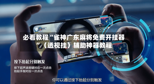 必看教程“雀神广东麻将免费开挂器”（透视挂）辅助神器教程-第3张图片