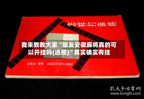 我来教教大家“朋友安徽麻将真的可以开挂吗(透视)”其实确实有挂