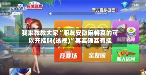 我来教教大家“朋友安徽麻将真的可以开挂吗(透视)”其实确实有挂-第3张图片